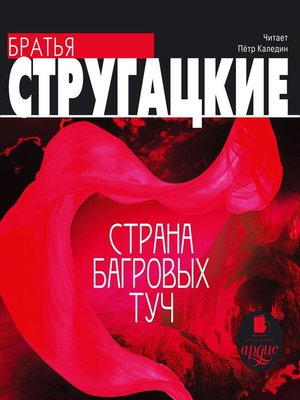 cover image of Страна багровых туч